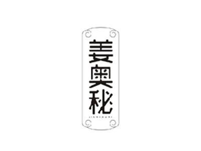 姜奥秘JIANGAOMI