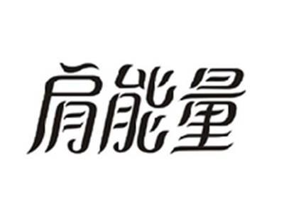 肩能量