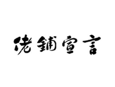 佬铺宣言