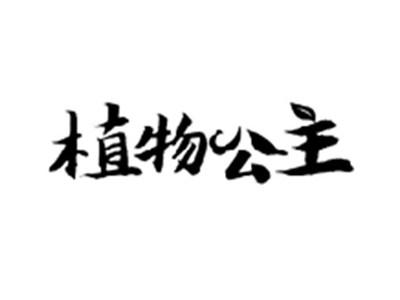 植物公主