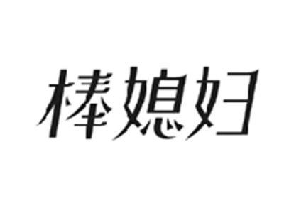 棒媳妇