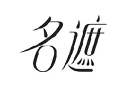 名遮