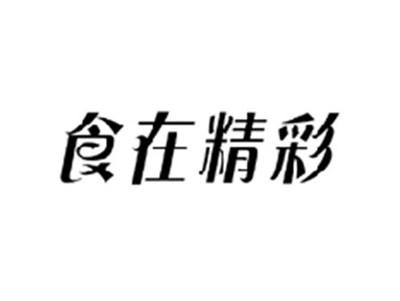 食在精彩