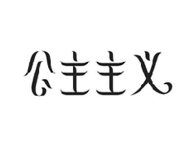 公主主义