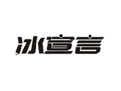冰宣言