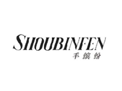手缤纷SHOUBINFEN