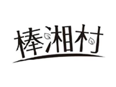 棒湘村