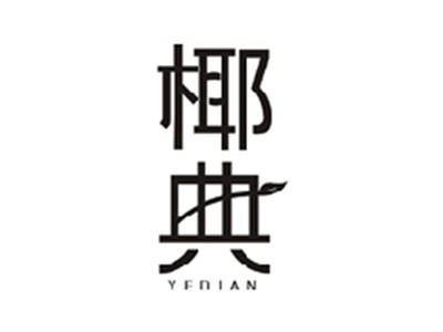 椰典YEDIAN