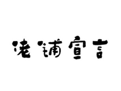 佬铺宣言