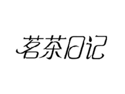 茗茶日记