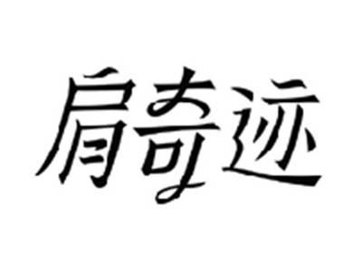 肩奇迹