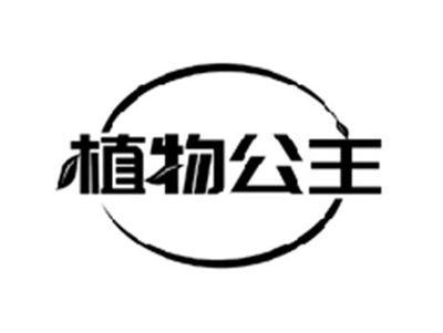 植物公主