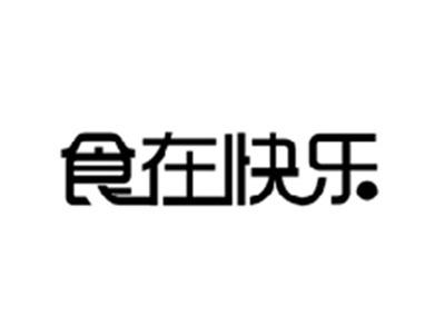 食在快乐