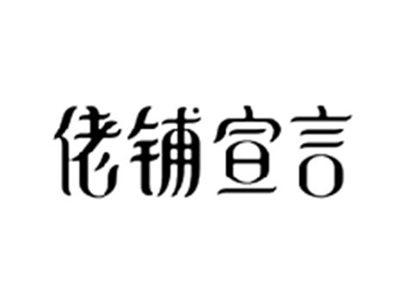 佬铺宣言