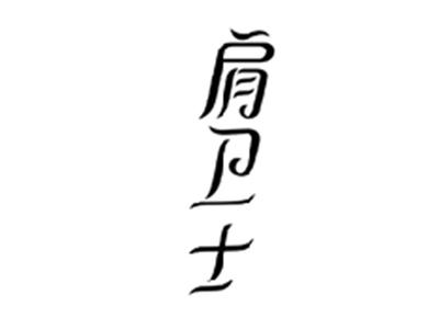 肩卫士