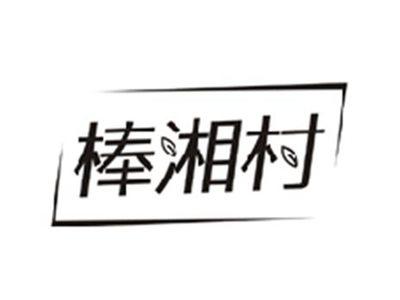 棒湘村