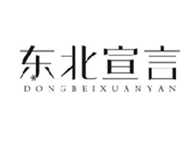 东北宣言DONGBEIXUANYAN