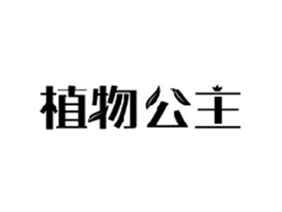植物公主