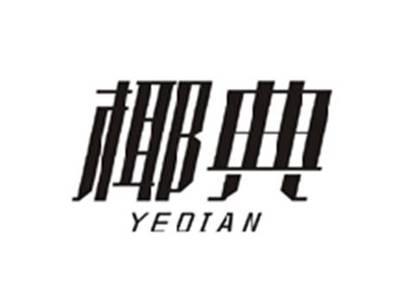椰典YEDIAN