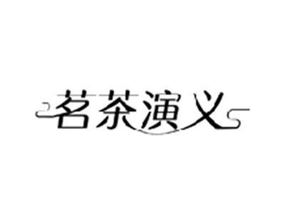 茗茶演义