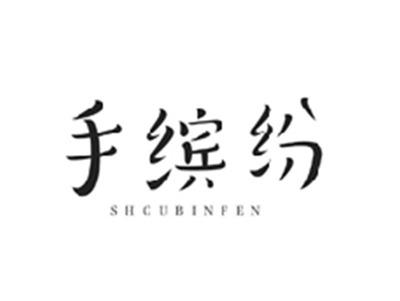 手缤纷SHOUBINFEN