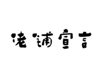 佬铺宣言
