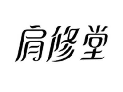 肩修堂