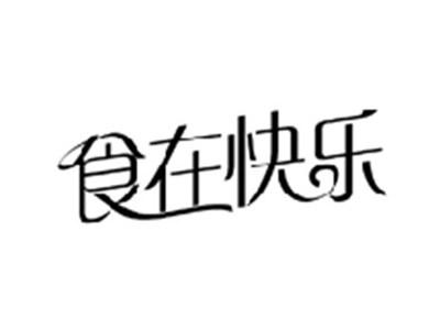 食在快乐