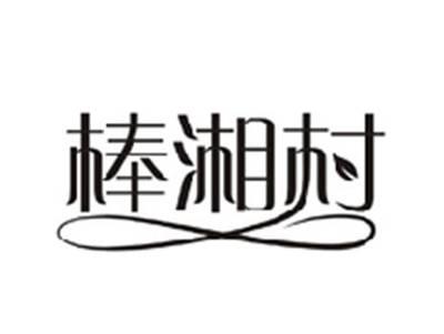 棒湘村