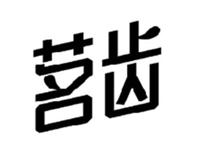 茗齿