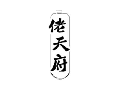 佬天府