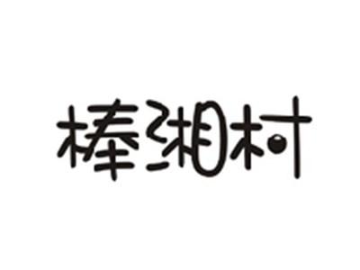 棒湘村