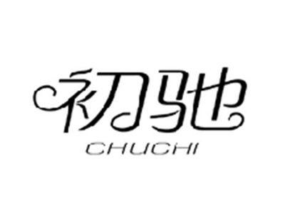 初驰CHUCHI