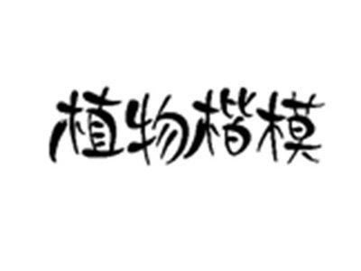 植物楷模