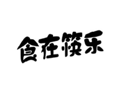 食在筷乐