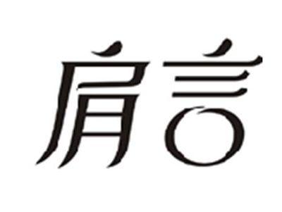 肩言