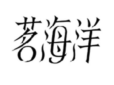 茗海洋