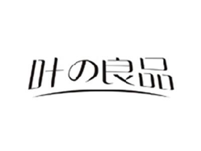 叶の良品