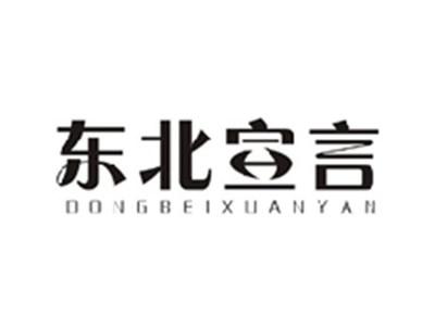 东北宣言DONGBEIXUANYAN