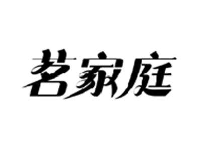 茗家庭