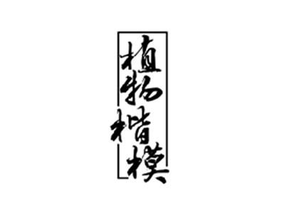 植物楷模