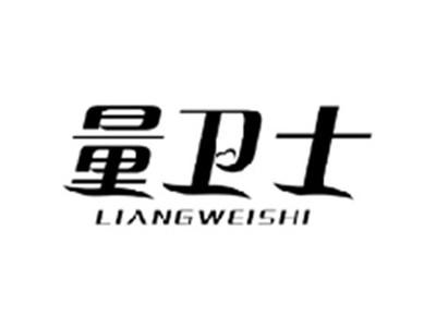 量卫士LIANGWEISHI