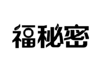 福秘密