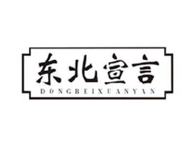东北宣言DONGBEIXUANYAN