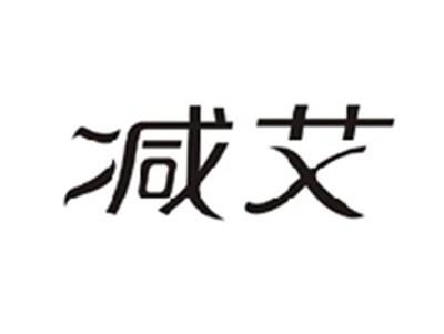减艾