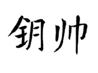 钥帅