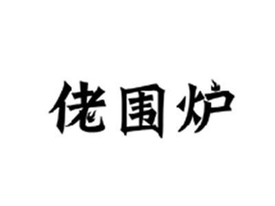 佬围炉