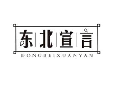 东北宣言DONGBEIXUANYAN