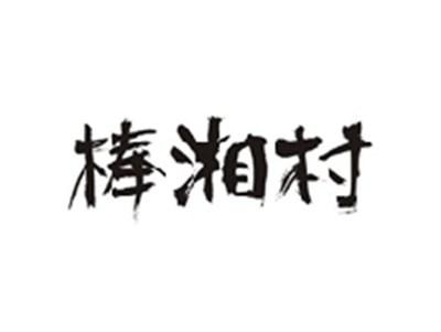 棒湘村