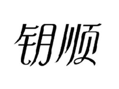钥顺